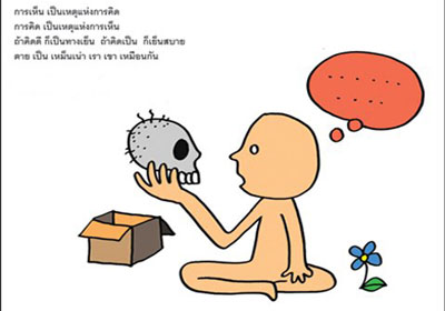 การเห็น เป็นเหตุแห่งการคิด การคิด เป็นเหตุแห่งการเห็น ถ้าคิดดี ก็เป็นทางเย็น ถ้าคิดเป็น ก็เย็นสบาย ตาย เป็น เหม็นเน่า เรา เขา เหมือนกัน