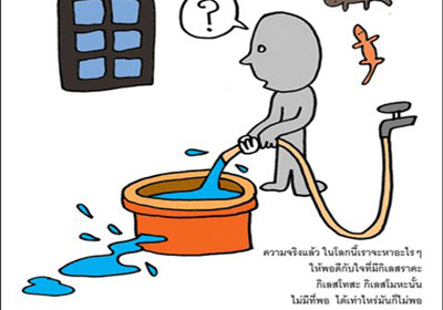 ในโลกนี้ เราจะหาอะไร ๆ ให้กับใจที่มีกิเลสราคะ กิเลสโทสะ กิเลสโมหะนั้น ไม่มีที่พอ ได้เท่าไหร่มันก็ไม่พอ