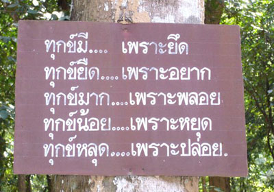 ความทุกข์อยู่กับเราเพียงชั่วคราว ถ้าเราเข้าใจ ไม่ขยายความทุกข์ ทำเป็นลืมๆ หยุดใจนิ่งๆ ไปก่อน แม้ยังรุกไปข้างหน้าไม่ได้ ก็รักษาที่มั่นของใจให้มั่นคง