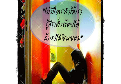 ประเมินตนเองด้วยมาตรฐานของตัวเอง ไม่ใช่ด้วยมาตรฐานของคนอื่น