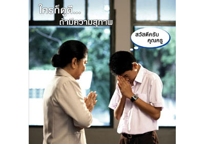 มีมารยาทและอดทนกับคนที่สูงวัยกว่าเสมอ