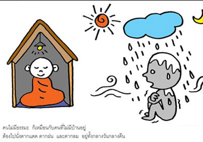 คนไม่มีธรรมะ เหมือนคนไม่มีบ้านอยู่