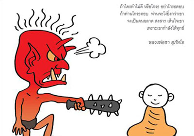 ถ้าใครทำไม่ดี หรือโกรธ อย่าโกรธตอบ ถ้าท่านโกรธตอบ ท่านจะโง่ยิ่งกว่าเขา