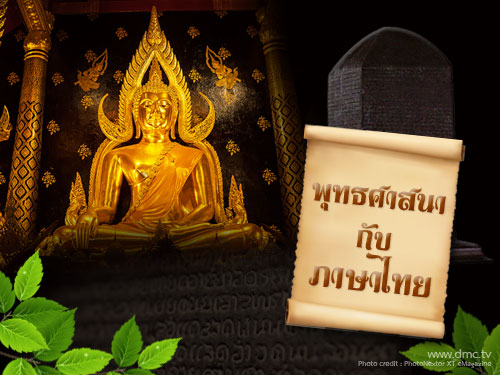 พระพุทธศาสนากับภาษาไทย