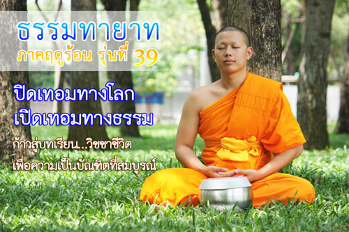 บวชภาคฤดูร้อน บวชภาคฤดูร้อน