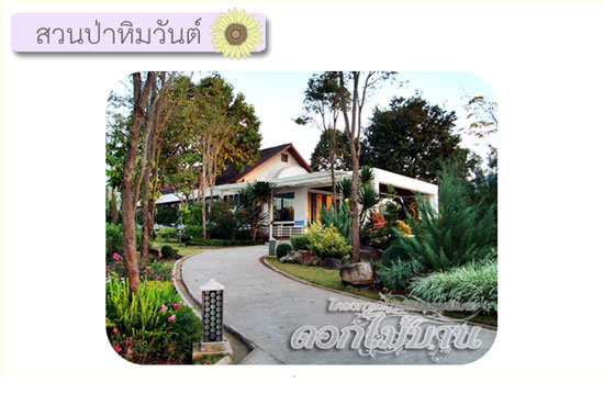 สวนป่าหิมวันต์ สวนป่าหิมวันต์