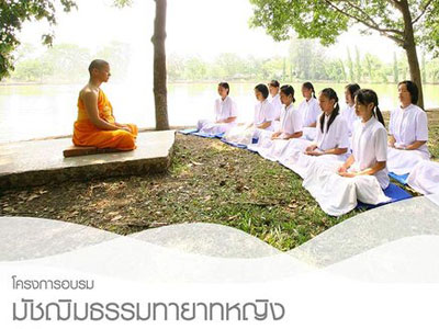 โครงการอบรมมัชฌิมธรรมทายาทหญิง