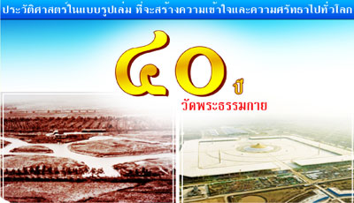 40 ปี วัดพระธรรมกาย 40 ปี วัดพระธรรมกาย
