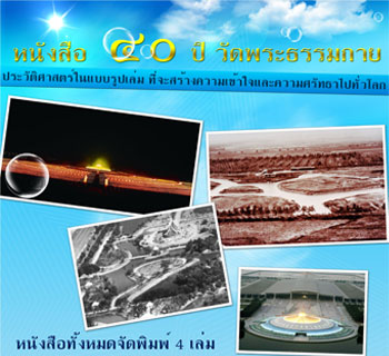 จัดพิมพ์หนังสือ 40ปี วัดพระธรรมกาย จัดพิมพ์หนังสือ 40ปี วัดพระธรรมกาย