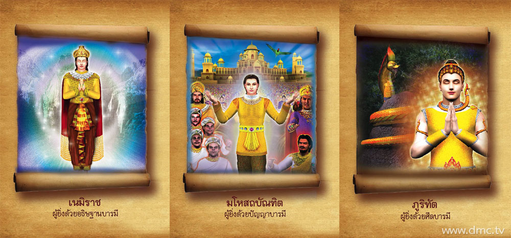 ทศชาติชาดก เส้นทางการสร้างบารมี 10 ทัศของพระโพธิสัตว์