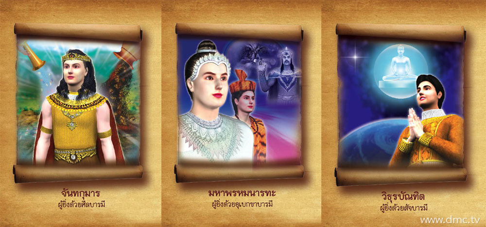 ทศชาติชาดก เส้นทางการสร้างบารมี 10 ทัศของพระโพธิสัตว์