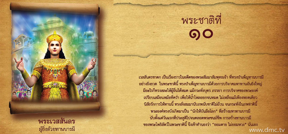 พระชาติที่ 10 พระเวสสันดร ผู้ยิ่งด้วยทานบารมี
