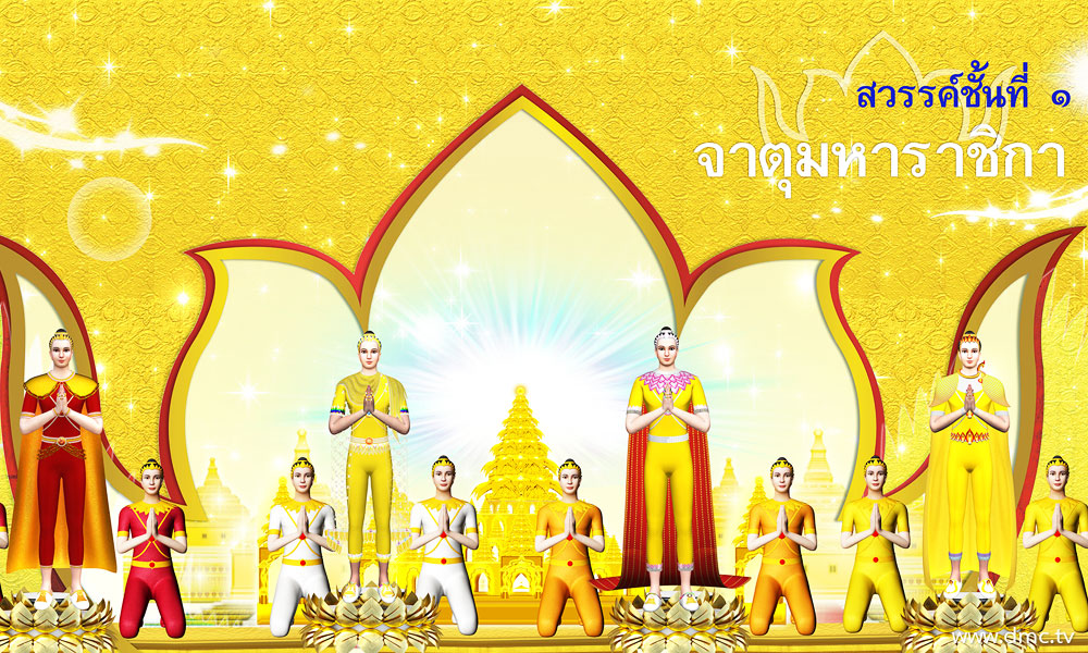 การทำบุญในลักษณะที่ปราณีตน้อย-มาก จะส่งผลให้ไปสู่สวรรค์ที่ปราณีตน้อย-มาก แตกต่างเช่นเดียวกัน