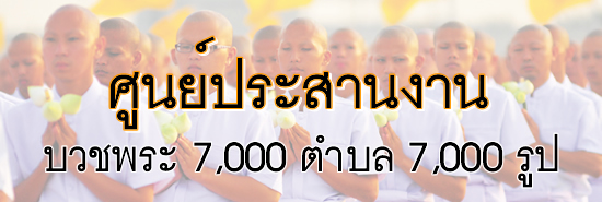 โครงการอุปสมบทหมู่ 7,000 รูป 7,000 ตำบวลทั่วไทย