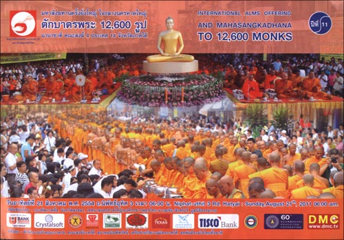 ตักบาตรพระ 12,600 รูป