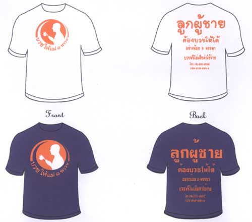 เสื้อประชาสัมพันธ์ชวนบวช