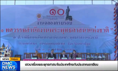 เสวนาเรื่อง พระพุทธศาสนาในประเทศไทยกับประชาคมอาเซียน