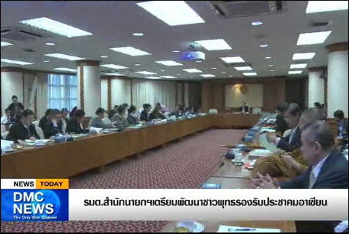 รัฐมนตรีประจำสำนักนายกฯ เตรียมพัฒนาชาวพุทธรองรับประชาคมอาเซียน 