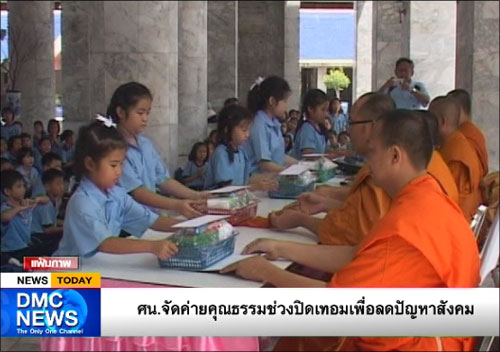 ค่ายคุณธรรมช่วงปิดเทอมเพื่อลดปัญหาสังคม 