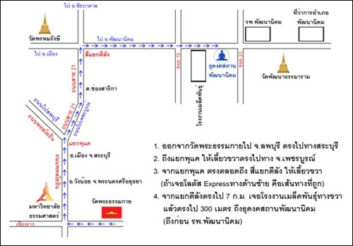 เส้นทางการเดินทางมาธุดงคสถานพัฒนานิคม  อ.พัฒนานิคม  จ.ลพบุรี