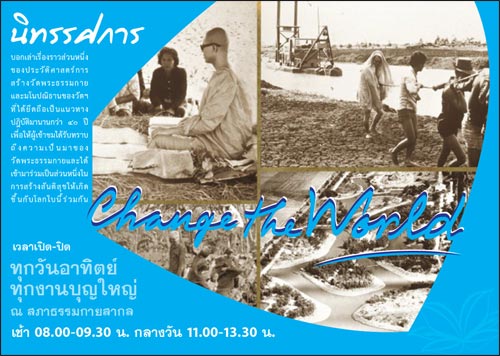 นิทรรศการ Change the World 