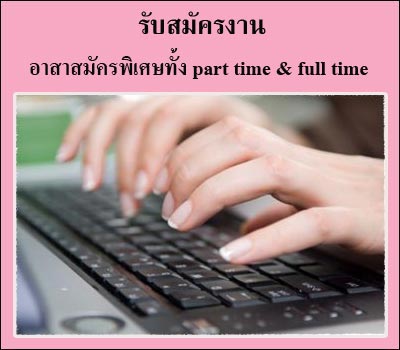  à¸£à¸±à¸šà¸ªà¸¡à¸±à¸„à¸£à¸‡à¸²à¸™à¸­à¸²à¸ªà¸²à¸ªà¸¡à¸±à¸„à¸£à¸žà¸´à¹€à¸¨à¸©à¸—à¸±à¹‰à¸‡ past time 