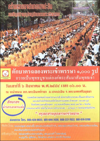 ตักบาตรฉลองพระเข้าพรรษา 1,000 รูป 