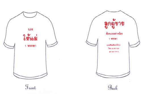 เสื้อชวนบวช
