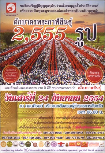ตักบาตรพระกาฬสินธุ์ พระ 2,555 รูป