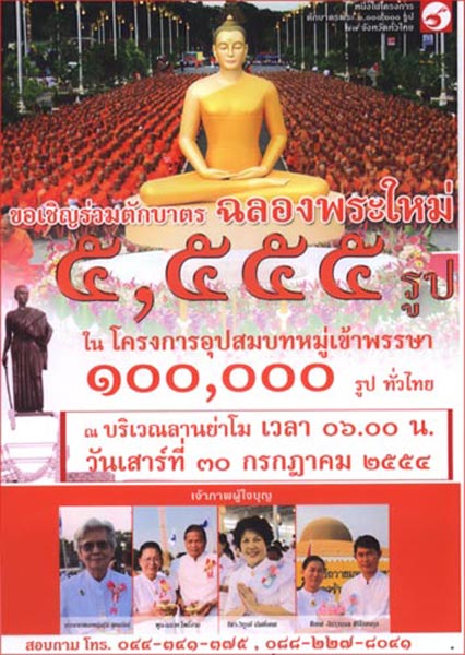 ตักบาตรฉลองพระใหม่ 5,555 รูป 