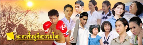 ละครฟื้นฟูศีลธรรมโลก