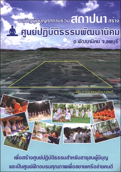 ร่วมสถาปนาสร้าง ศูนย์ปฏิบัติธรรมพัฒนานิคม