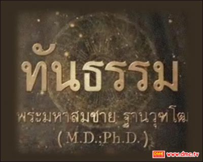  เพื่อความสุขที่ยั่งยืนทั้งทางโลกและทางธรรม ในทันโลกทันธรรม เล่ม 4 โดย พระมหาสมชาย ฐานวุฑฺโฒ 