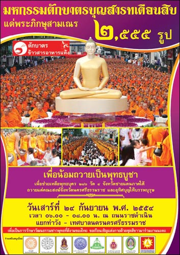 มหากรรมตักบาตรบุญสารทเดือนสิบ แด่พระภิกษุสาวเณร 2,555 รูป