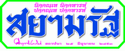 “​อีทีวี​”​ติดระ​เบียบ​-​ดับฝันฟรีทีวี​ ​ศธ​.​ถกกรมประชาฯตั้งช่อง​ใหม่