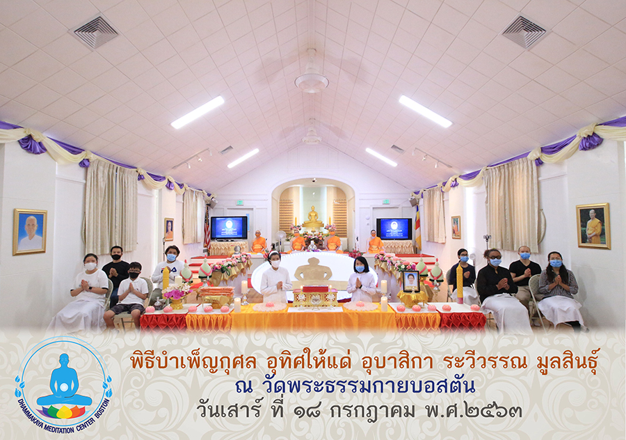 วัดพระธรรมกายบอสตัน จัดพิธีบำเพ็ญกุศลอุทิศแด่อุบาสิการะวีวรรณ มูลสินธุ์