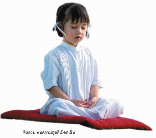 จิตสงบพบความสุขที่เยือกเย็น จิตสงบพบความสุขที่เยือกเย็น