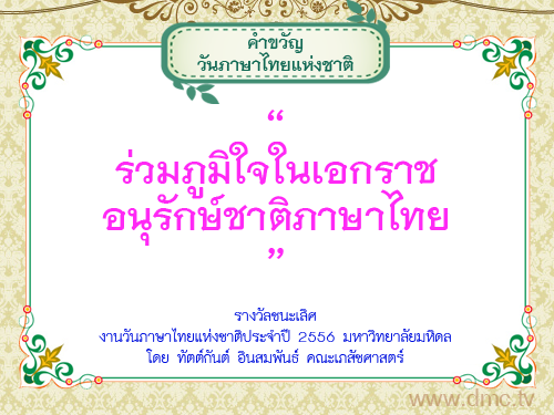 คำขวัญวันภาษาไทยแห่งชาติ พร้อมภาพประกอบสวยๆ