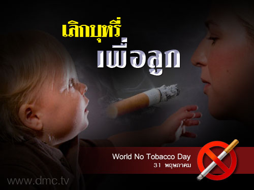 เลิกบุหรี่เพื่อลูก