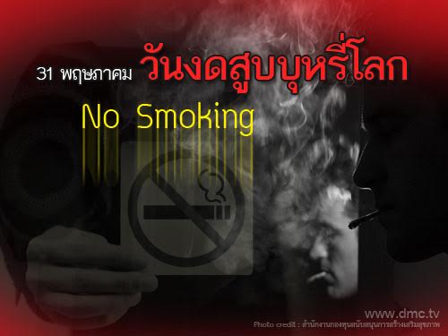 วันงดสูบบุหรี่โลก