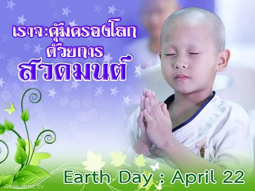 วันคุ้มครองโลก Earth Day