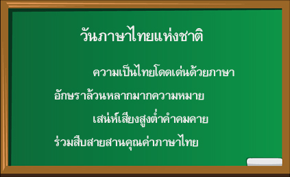 เรียงความวันภาษาไทยแห่งชาติ