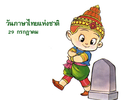 เรียงความวันภาษาไทยแห่งชาติ