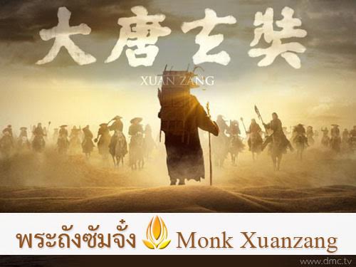 พระถังซัมจั๋ง Monk Xuanzang