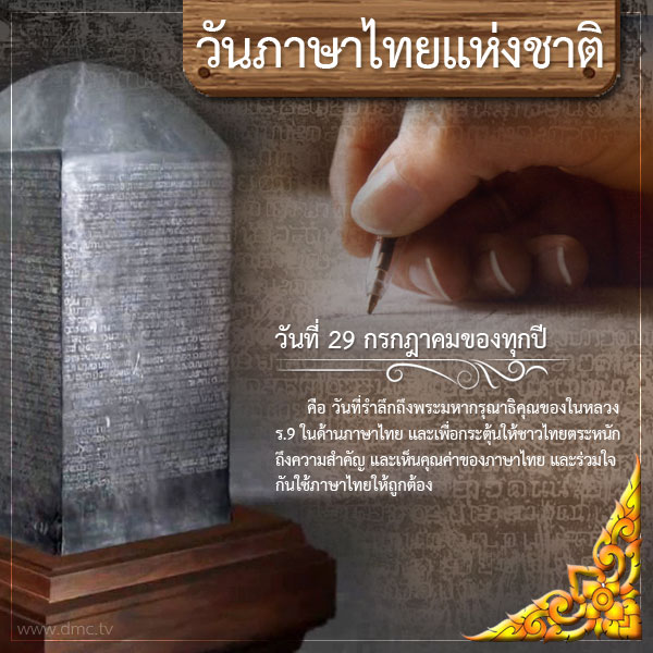 วันภาษาไทยแห่งชาติ 2566 ประวัติ ความสำคัญของวันภาษาไทยแห่งชาติ