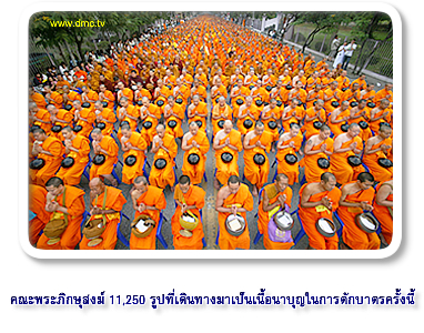 พิธีตักบาตรพระ 11,250 รูป จังหวัดเชียงใหม่