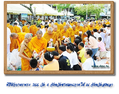 พิธีถวายสังฆทาน 266 วัด ครั้งที่ 45