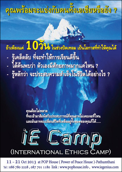 โครงการ IE Camp (International Ethics Camp)